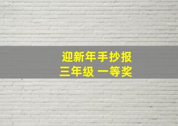 迎新年手抄报三年级 一等奖